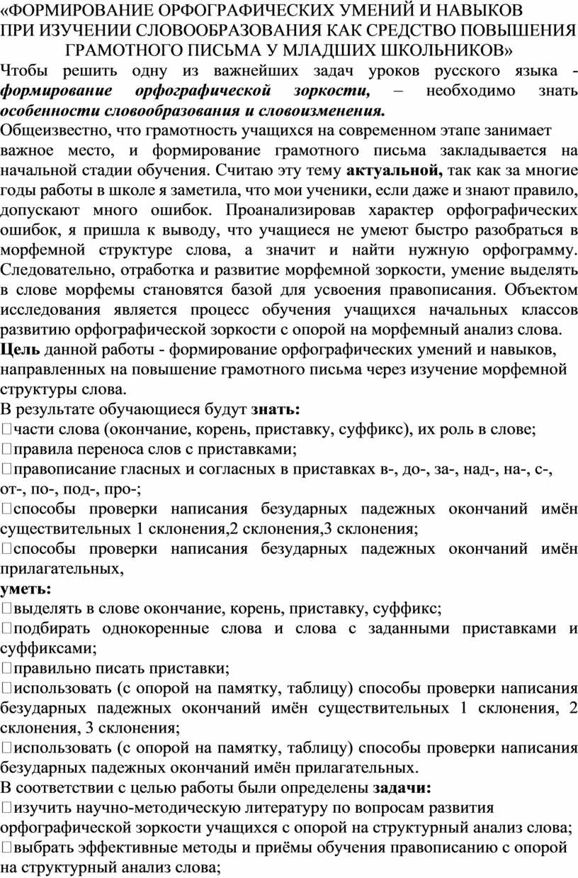 ФОРМИРОВАНИЕ ОРФОГРАФИЧЕСКИХ УМЕНИЙ И НАВЫКОВ ПРИ ИЗУЧЕНИИ СЛОВООБРАЗОВАНИЯ  КАК СРЕДСТВО ПОВЫШЕНИЯ ГРАМОТНОГО ПИСЬМА У