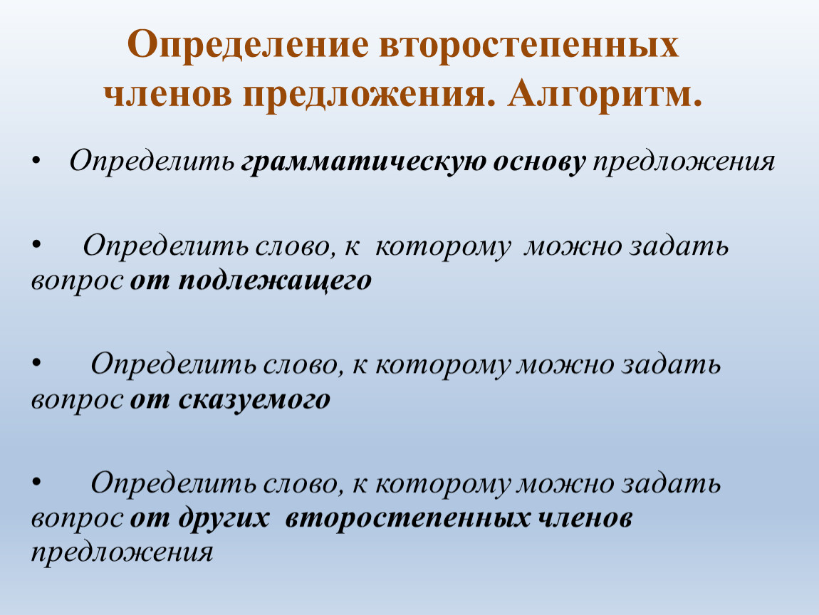 Второстепенный член предложения определение 3 класс презентация