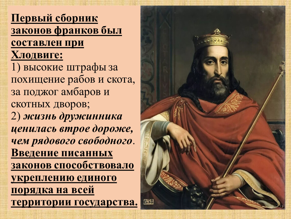 И о том что в. Хлодвиг Король франков заслуги. Первый сборник законов франков был. Хлодвиг интересные факты. Хлодвиг законы.