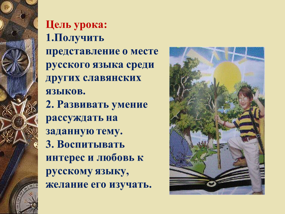 Русский язык в семье славянских языков (мультимедийный вводный урок в 8  классе).