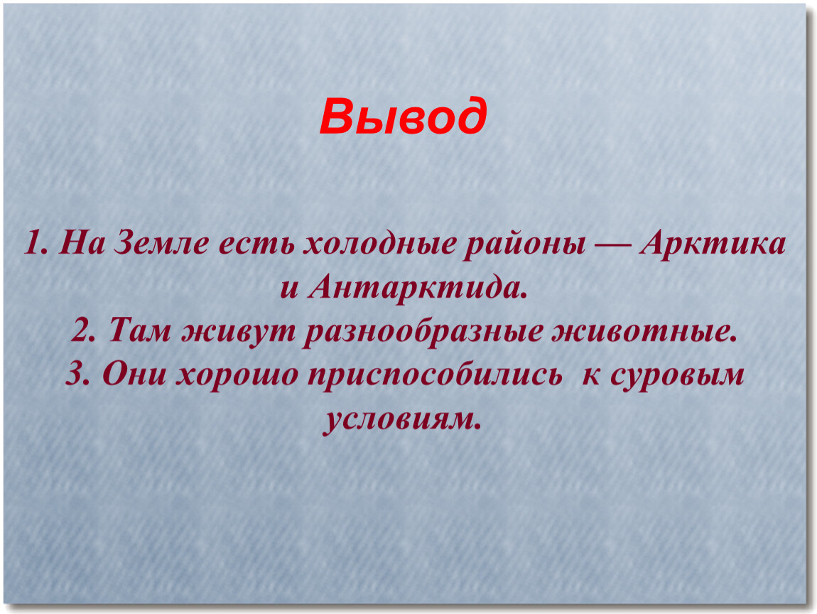 Холодные районы. Жители холодных районов 1 класс. Животный мир холодных районов для 1 класса доклад. На земле есть холодные районы и Антарктида. Доклад о животном холодных районов 1 класс.