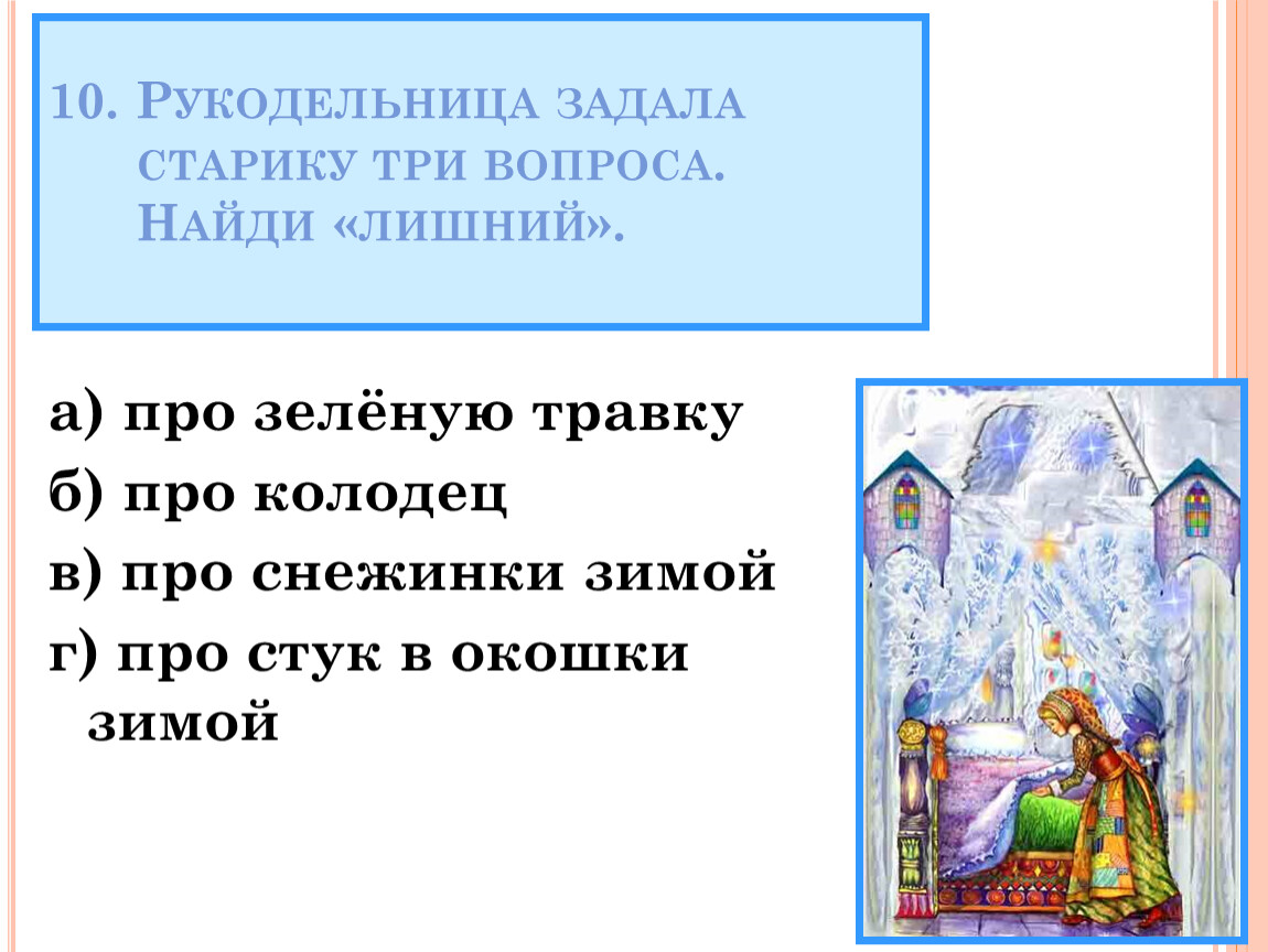 Тест литературные сказки 3. Рукодельница задала старику три вопроса.. Литературная викторина по сказкам. 3 Класс. Какой вопрос рукодельница не задавала старику. Литературные сказки викторина 3 класс.