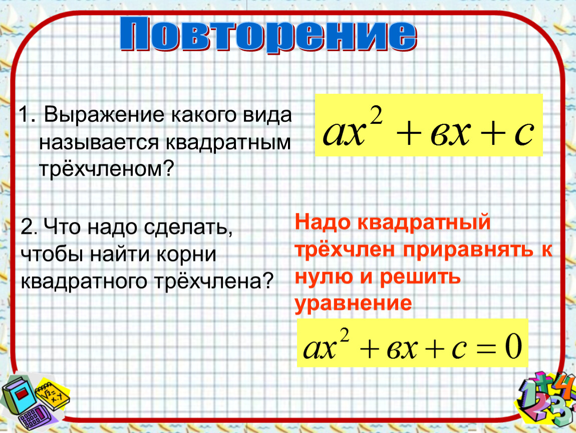 Квадратным трехчленом называют