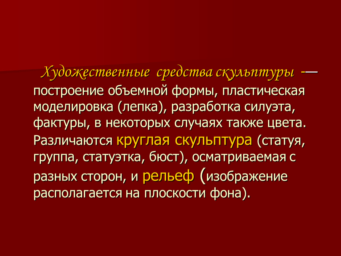 Художественные средства. Художественные средства в скульптуре. Художественно-выразительные средства скульптуры это. +Художественные выразительные средства скульптуры. Средства художественной выразительности в скульптуре.