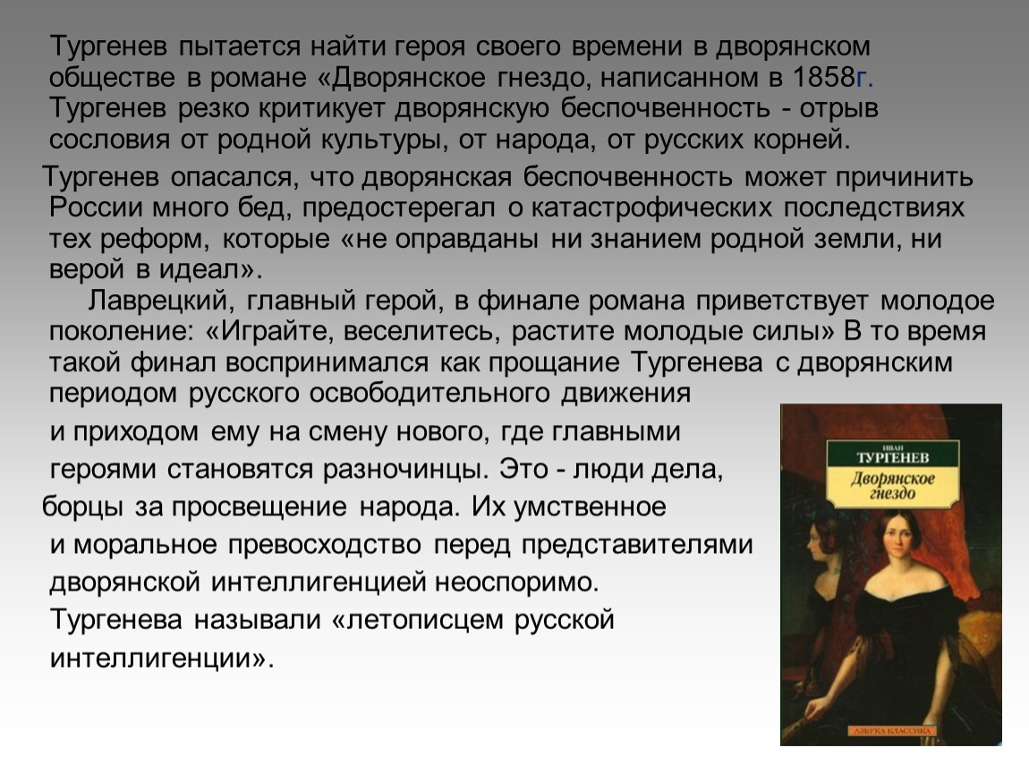 Литература в поисках героя. Поиски героя времени в дворянской среде. Дворянское гнездо Тургенев персонажи. Дворянское общество в романах. Презентация по роману Дворянское гнездо.