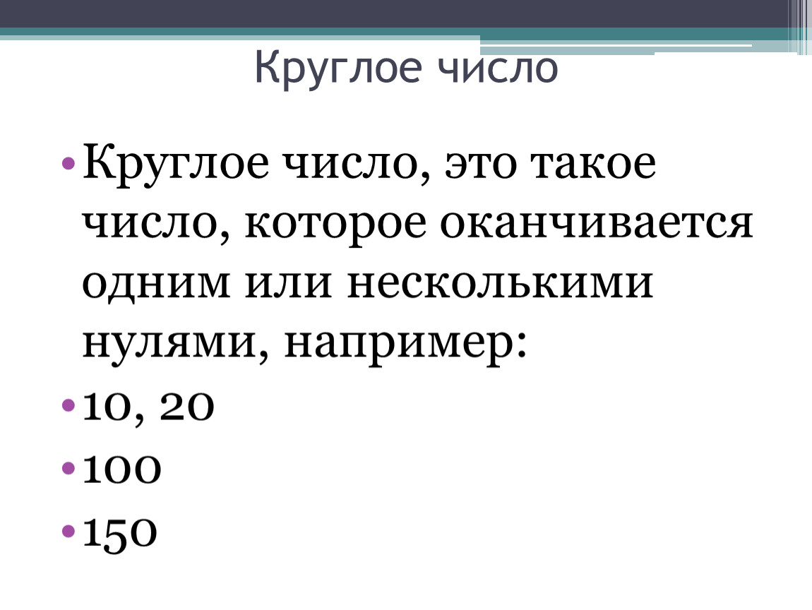 Заканчиваться ноль. Круглые числа. Круглые числа в математике 3 класс. Таблица круглых чисел. Круглые числа это какие.