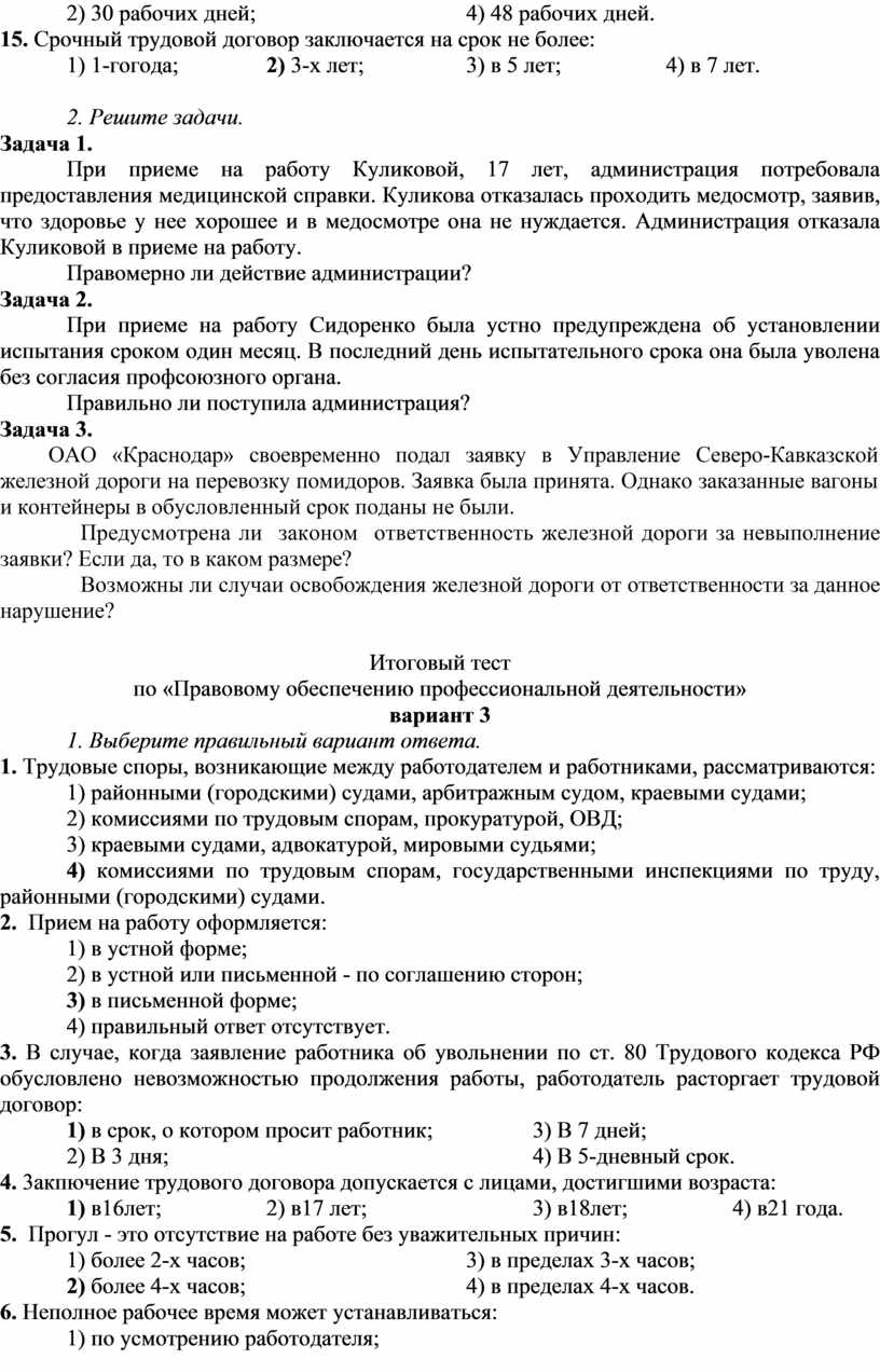 Итоговый тест для проведения дифференцированного зачета по учебной  дисциплине ОП 07. «Правовое обеспечение профессион