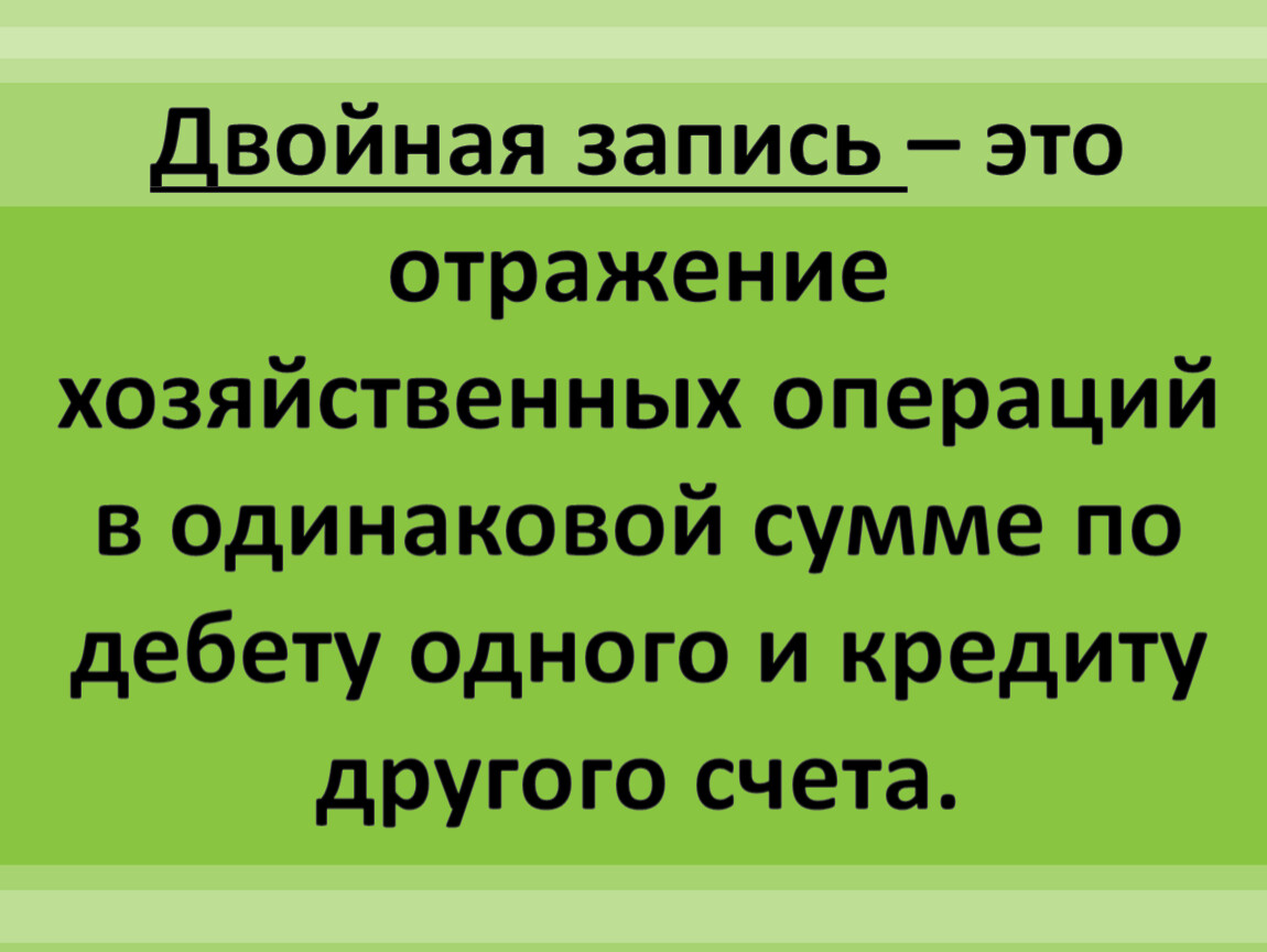 Двойная запись. Двойная запись это кратко. Запись. Двойная запись это отражение операции.