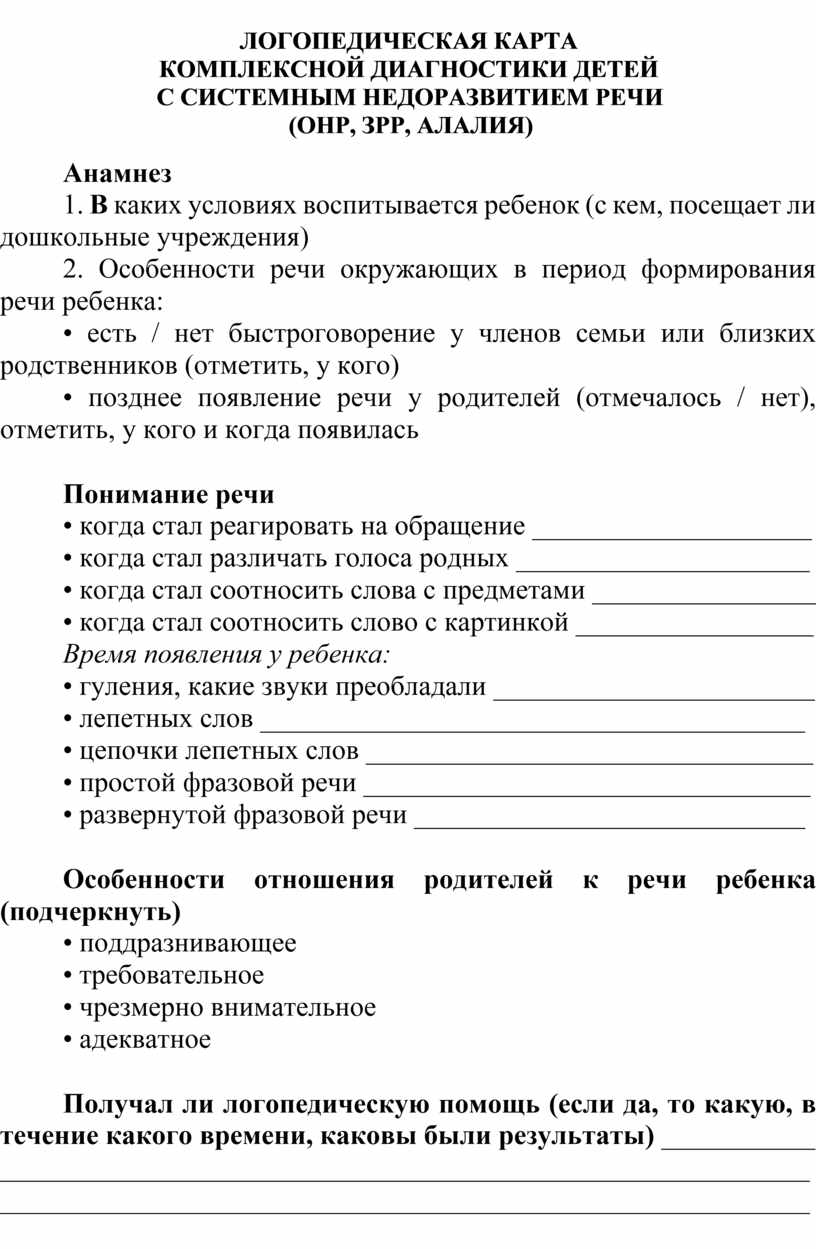 Образец заполнения речевой карты дошкольника на логопункте