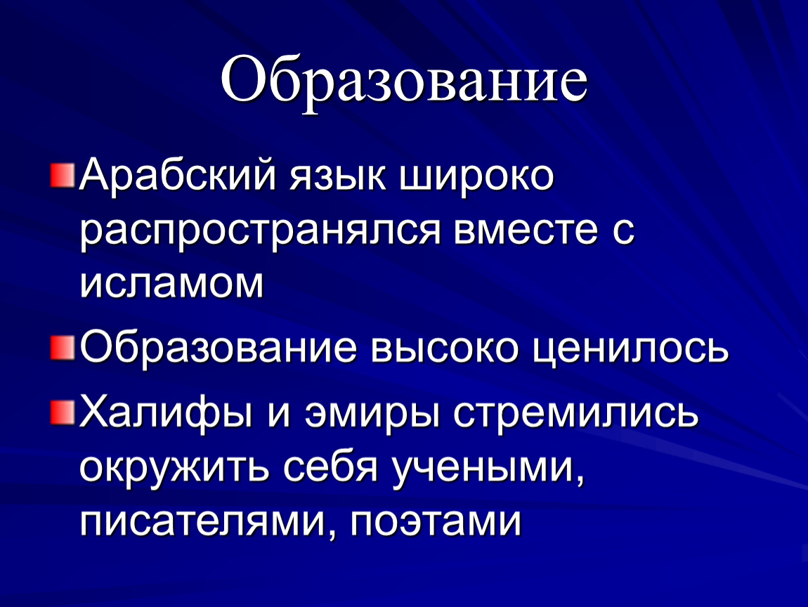 Образование арабского. Образование в арабском халифате 6 класс. Образование арабов. Образование в халифате 6 класс. Культура стран фольфата образование.