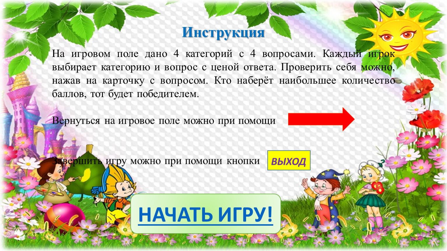 Интерактивная игра 