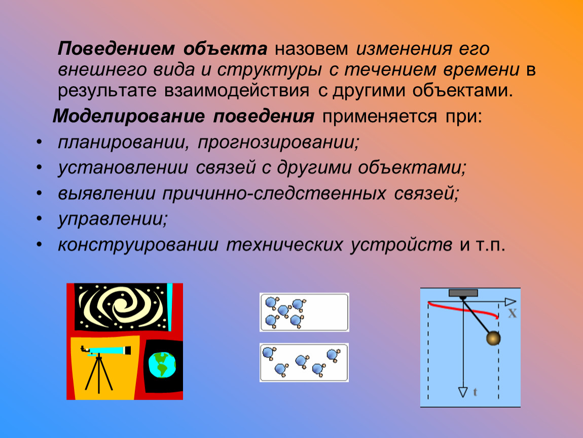 Поведение объекта. Поведение объекта это в информатике. Моделирования поведения объектов. Приведите примеры моделирования поведения объектов.