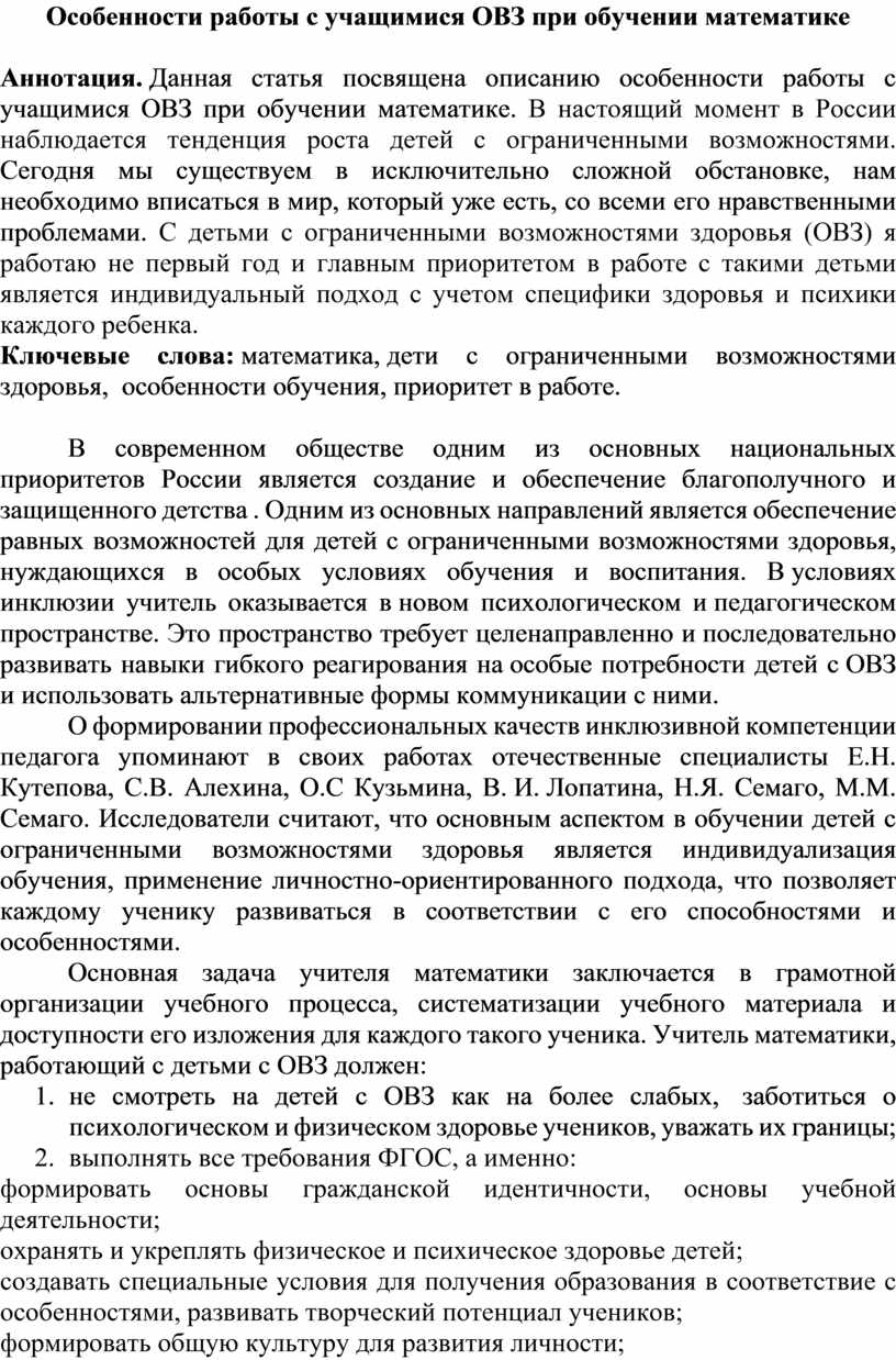 Особенности работы у учащихся ОВЗ при обучении математике