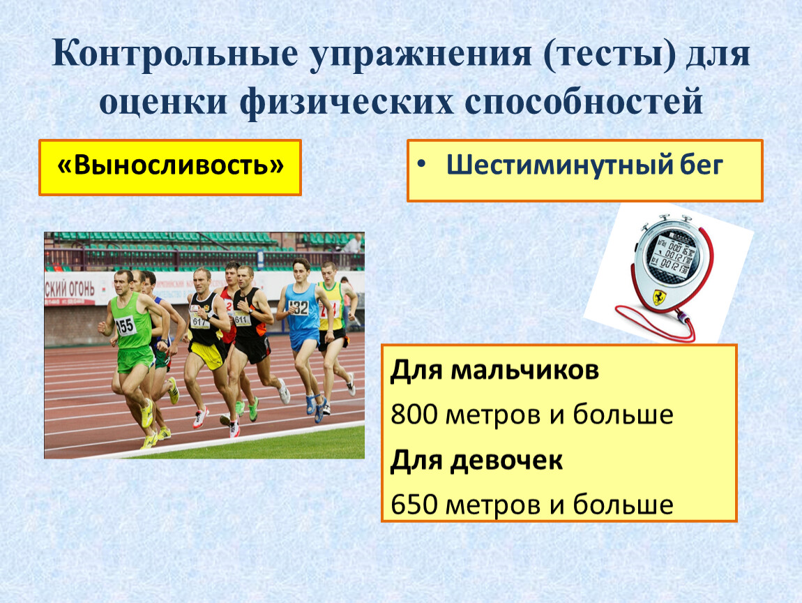 Уровень физических возможностей. Тесты для оценки выносливости. Тестирование физических способностей. Физические упражнения на выносливость. Тесты оценки развития физических качеств выносливость.