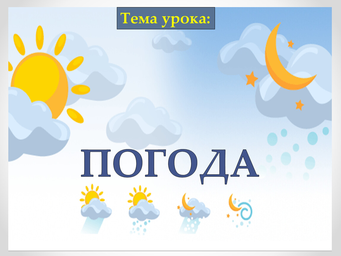 Урок погода 4 класс. Картинки на тему погода. Обои на презентацию на тему погода. Тема погода. Презентация на тему погода 6 класс.