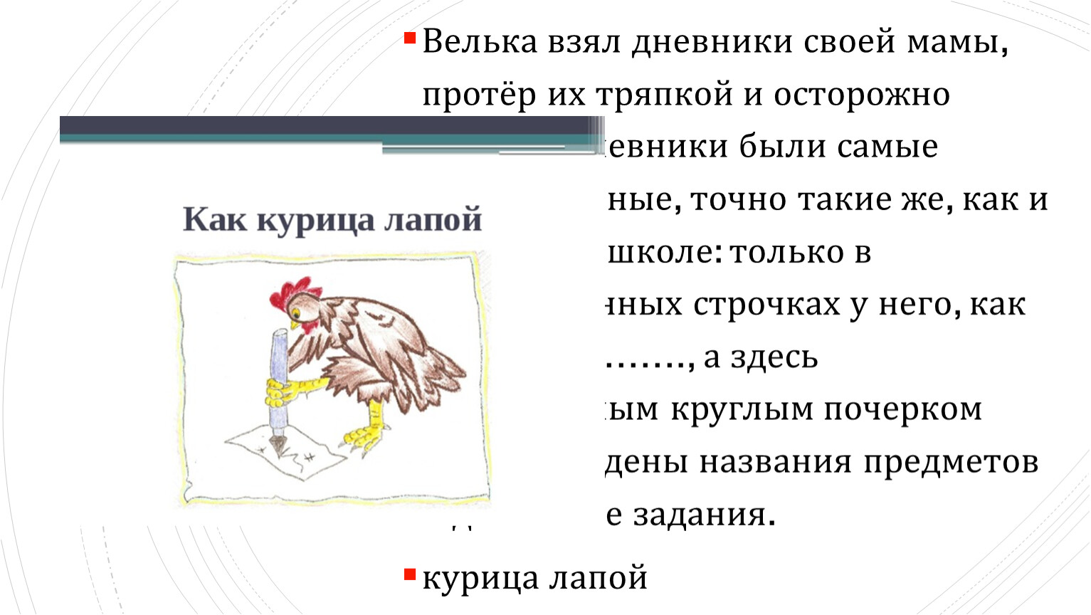 Что значит фразеологизм на курьих ножках. Фразеологизмы про курицу. Фразеологизм как курица лапой. Писать как курица лапой.