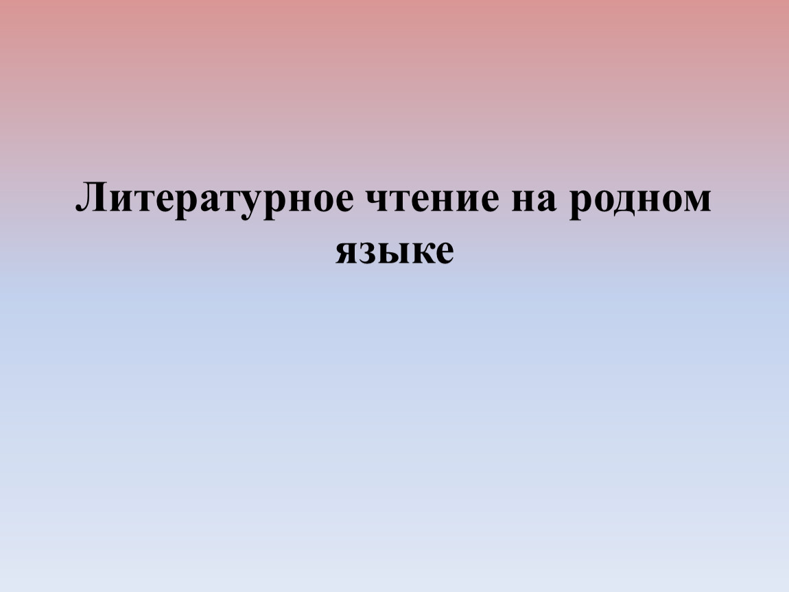 С михалков сами виноваты презентация 1 класс