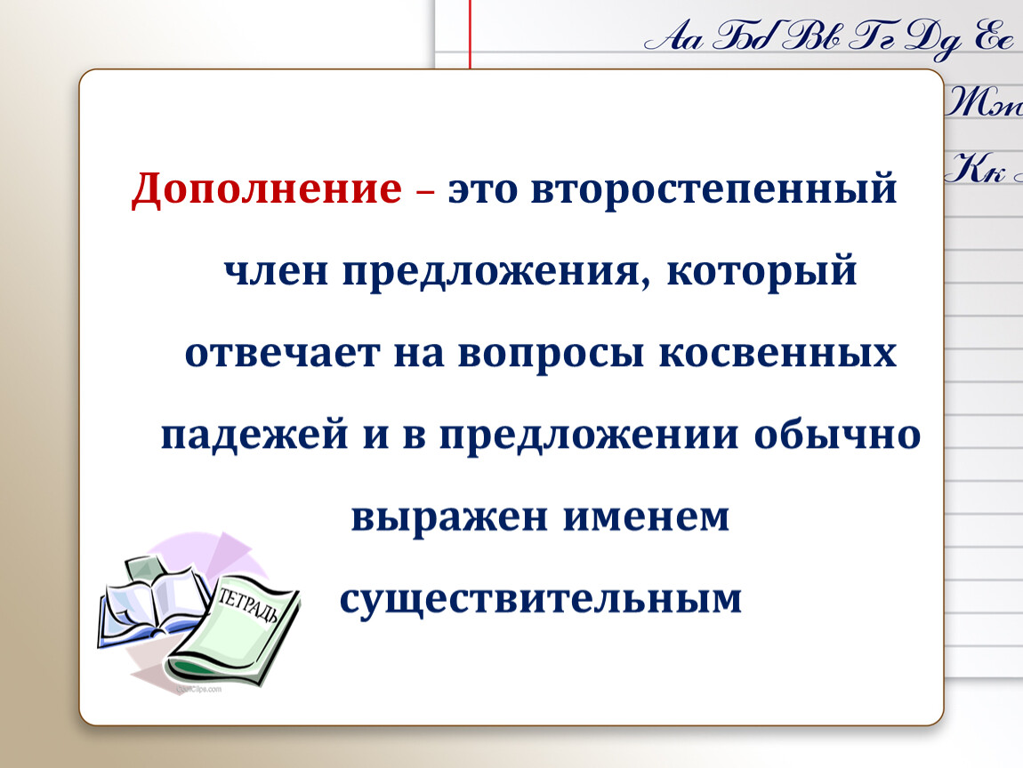 Дополнение это. Дополнение. Член предложения отвечающий на вопросы косвенных падежей. Второстепенный член предложения косвенных падежей. Дополнение это второстепенный.