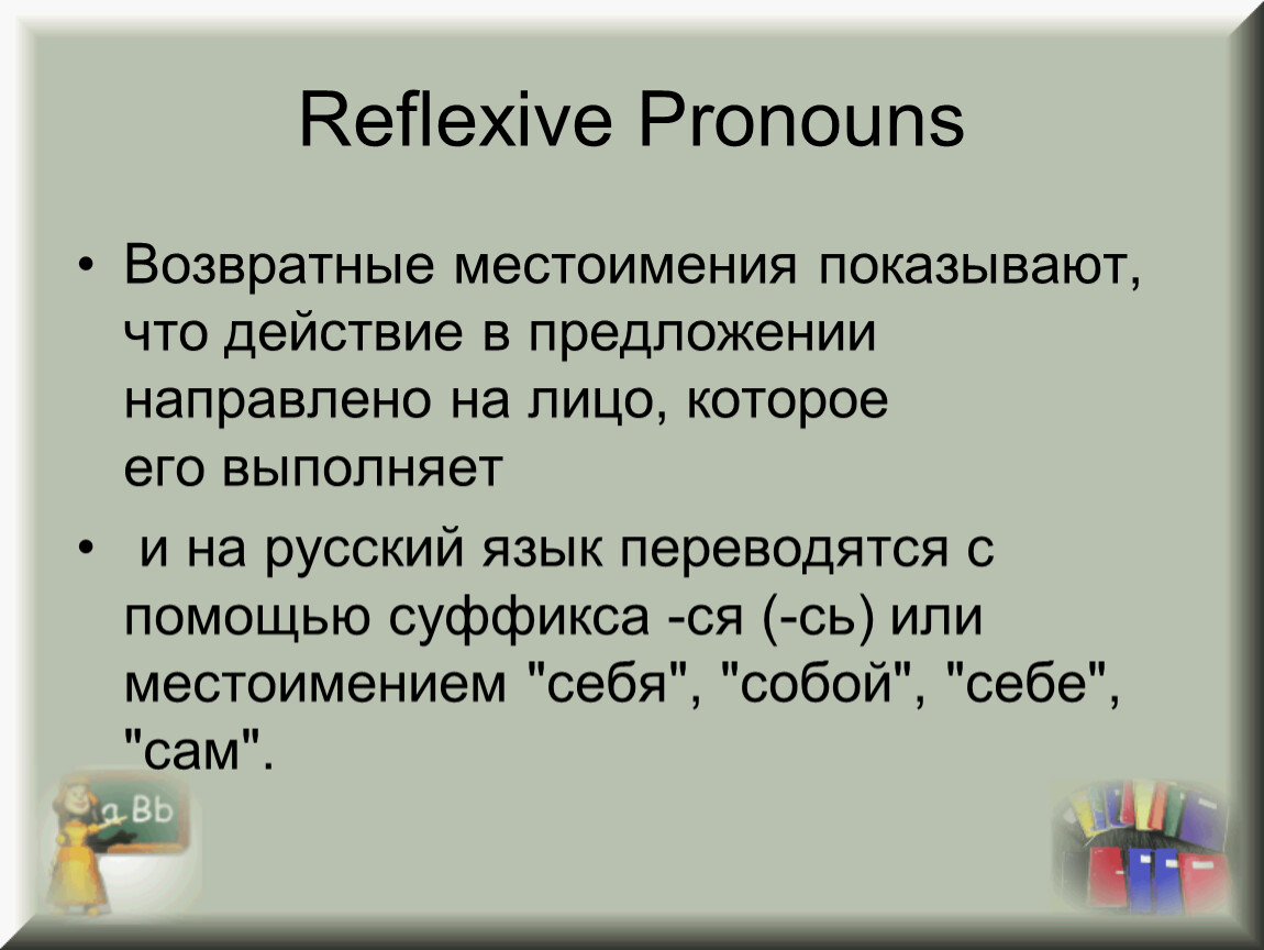 Возвратные местоимения. Предложения с возвратными местоимениями на английском. Предложения с reflexive pronouns. Предложения с возвратными местоимениями примеры. Предложение с возвратным местоимением русский язык.