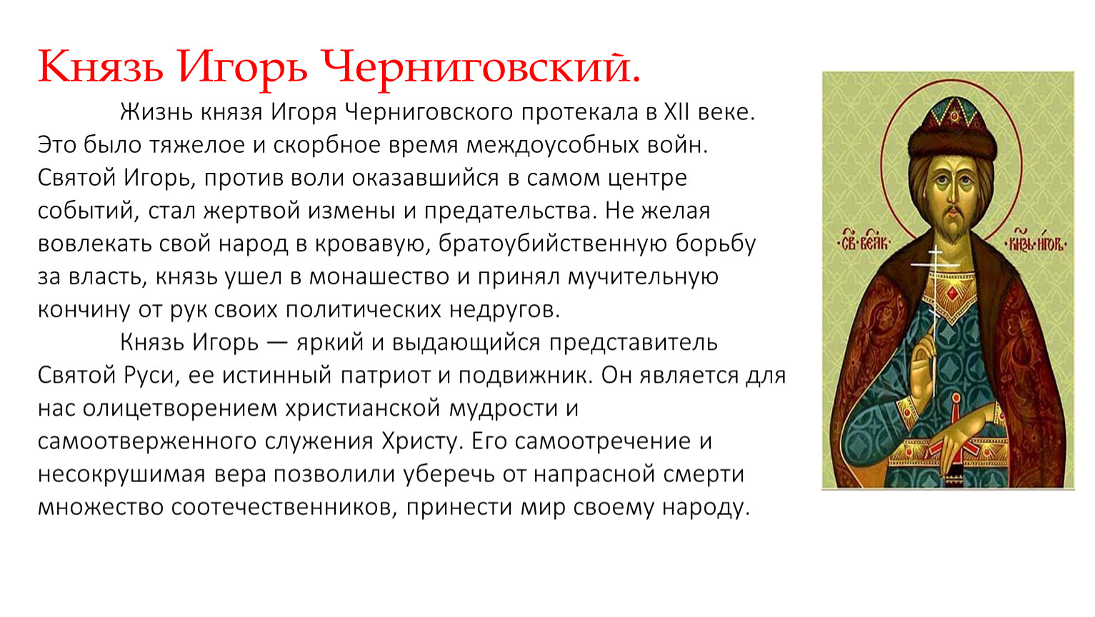 Молитва святому благоверному князю Игорю Черниговскому