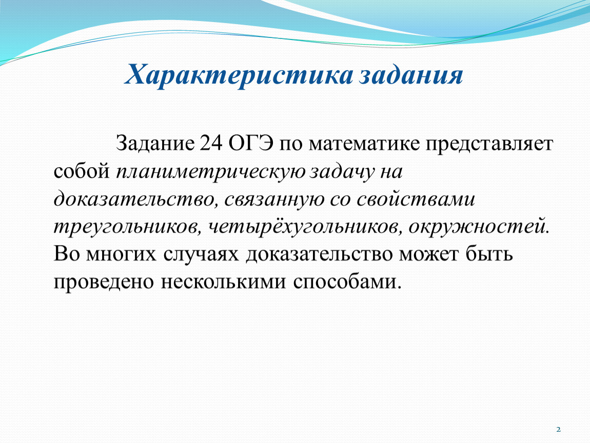 Характеристика задач. 25 Задача ОГЭ по математике.