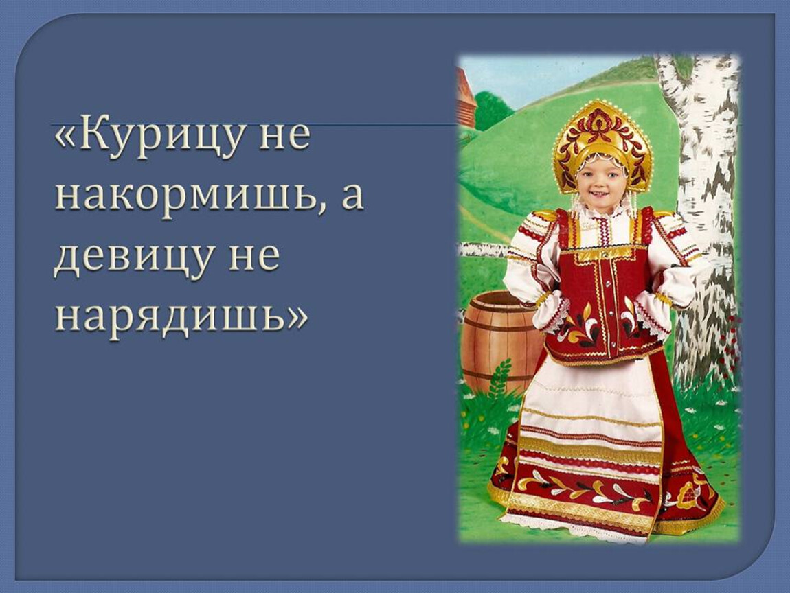 Народные технологии. Народные костюмы 4 класс. Русский народный праздничный костюм 4 класс презентация. Народный костюм 4 класс технология. Русский костюм 4 класс.