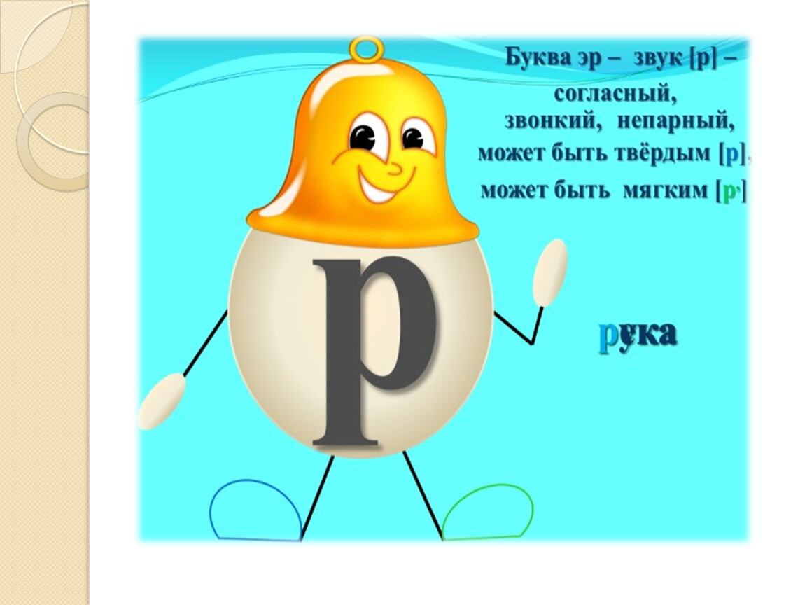 Конспект урока 1 класс буква р. Звук и буква р. Согласная буква р. Буква р для урока. Буква р человек.