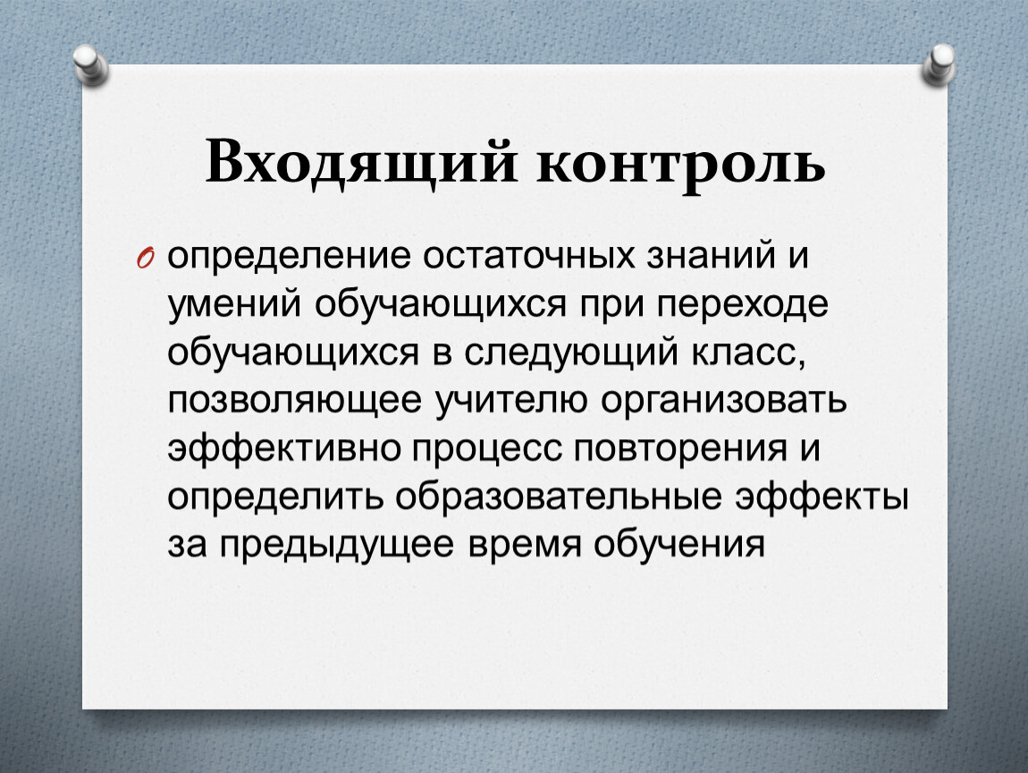 Установления контроля. Контроль это определение. Входящий контроль это. Оценка остаточных знаний. Контроль это определение контроля.