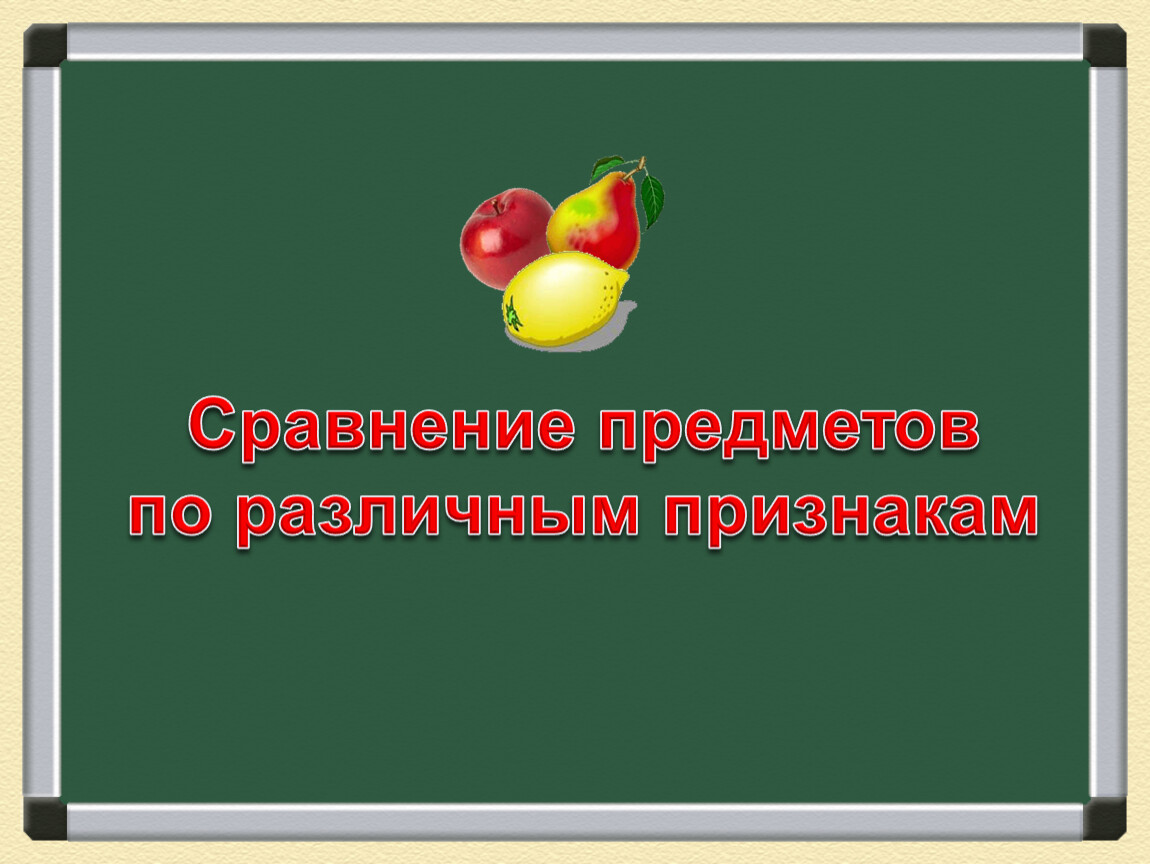 Презентация сравнение. Признаки сравнения предметов. Сравнение предметов по разным признакам. Сравнить предметы по признакам. Сравнения предметов по различным признакам.