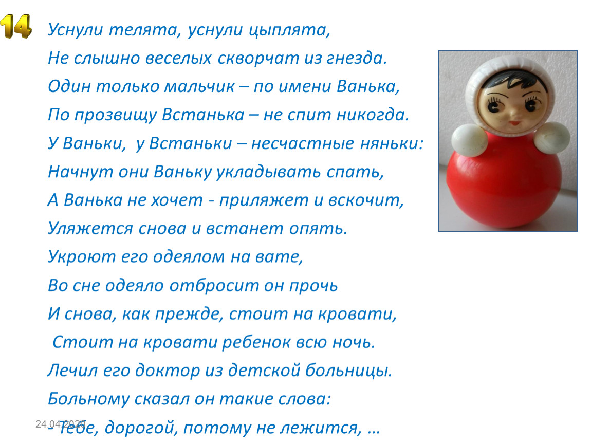 Ванька встанька песня на русском. Маршак уснули телята. Уснули телята уснули цыплята стих. Уснули телята уснули цыплята не слышно веселых скворчат из гнезда. Ванька-встанька песня перевод.