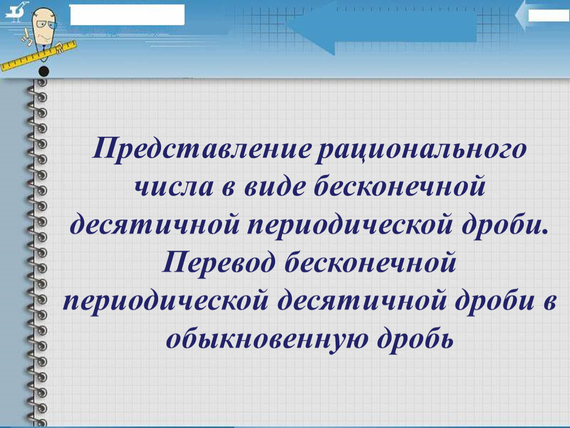 Как перевести периодическую дробь в обыкновенную: 2 способа