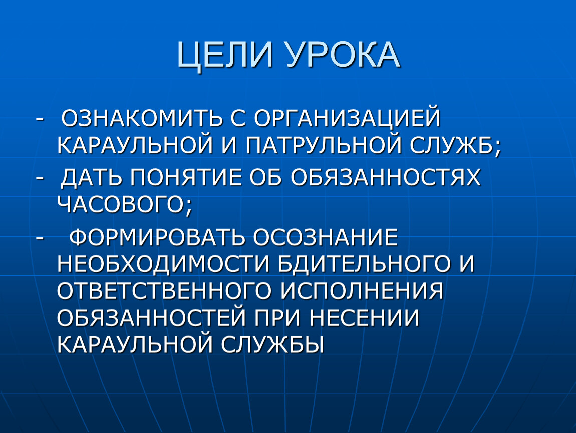 Обязанности караульного. Цель дозорной службы. Дозорная служба,цели и задачи. С какой целью организуется Караульная служба. Дозорная служба дать определение сектор.