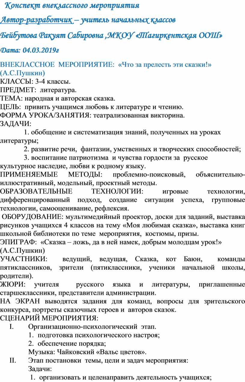 Внеклассное мероприятие: «Что за прелесть эти сказки!»