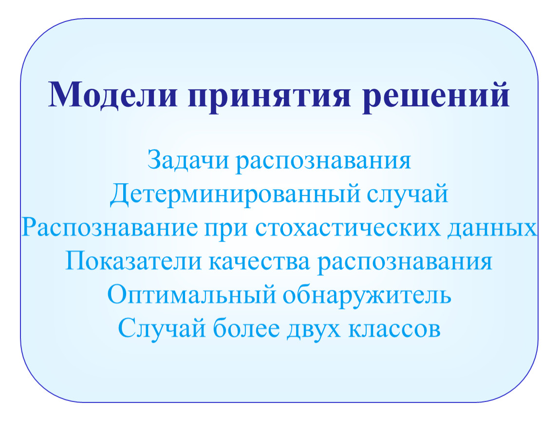 Решение задач распознавания. Многоцелевые модели принятия решений. 27. Многоцелевые модели принятия решений.. Модель принятия решения Мишель Круазье.