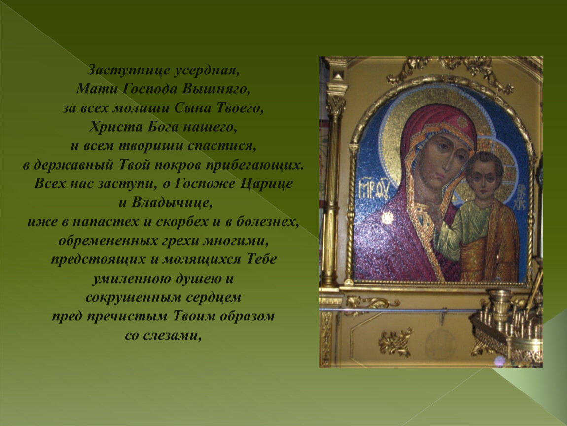 Молитва казанской божьей читать