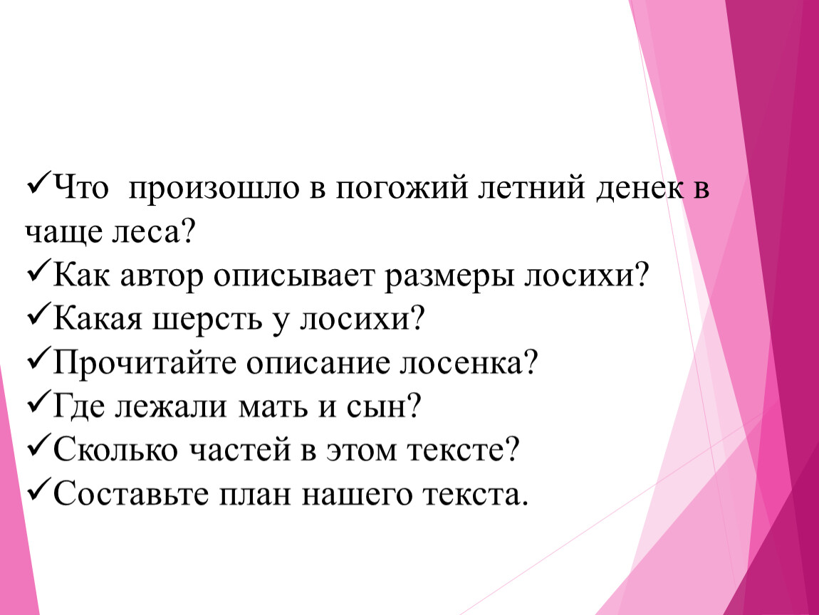 Изложение в погожий летний день в чаще леса у лосихи родился лосенок презентация