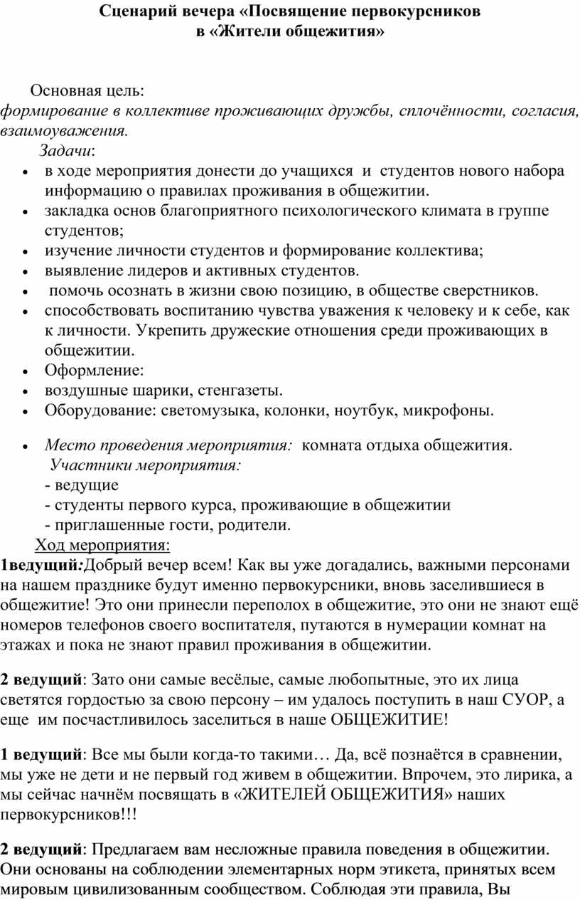 Посвящение первокурсников в «Жители общежития»