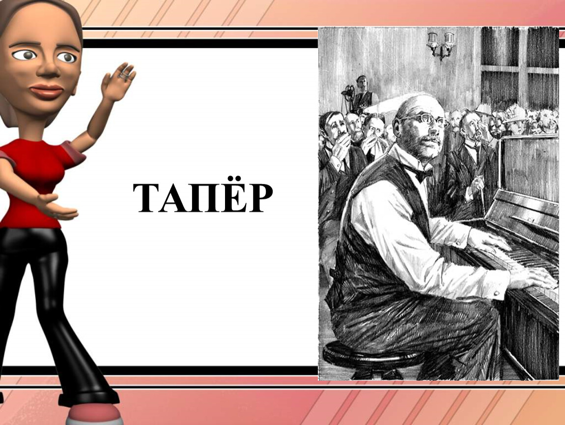 Почти com. Тапёр. Тапер профессия. Тапер в кино. Тапер персонажи.