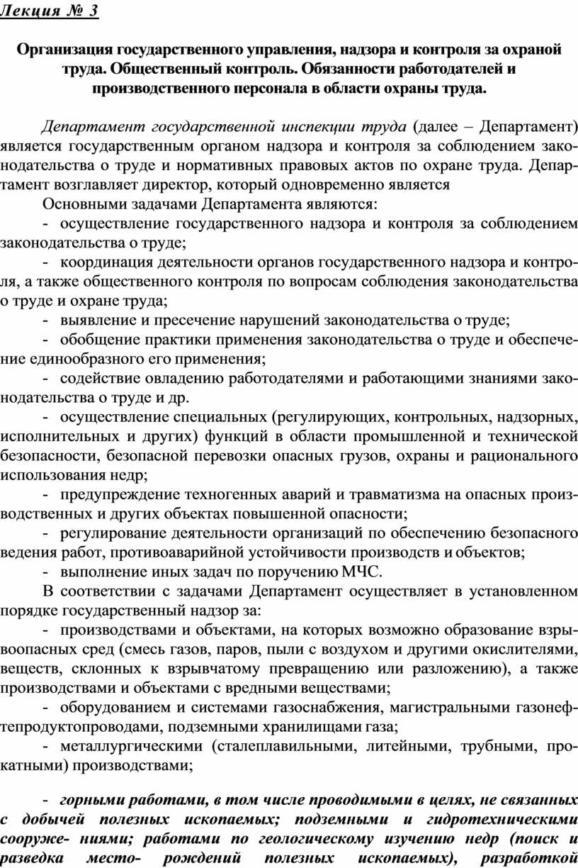 Лекции правовое обеспечение правовой деятельности лекция. Характеристика дисциплины охраны труда.