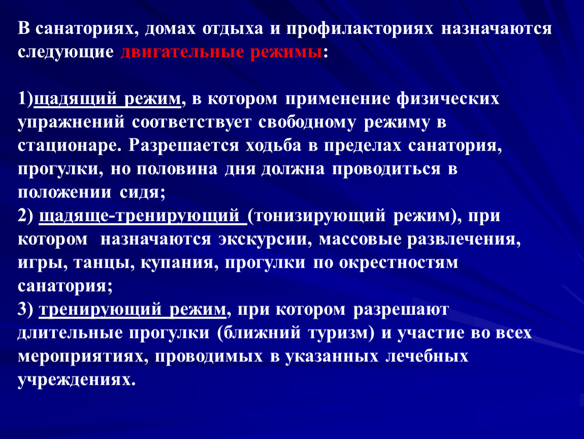 Виды режимов двигательной активности пациента. Режимы активности пациента в стационаре. Двигательные режимы в санатории. Режимы двигательной активности в стационаре. Щадящий режим в стационаре.