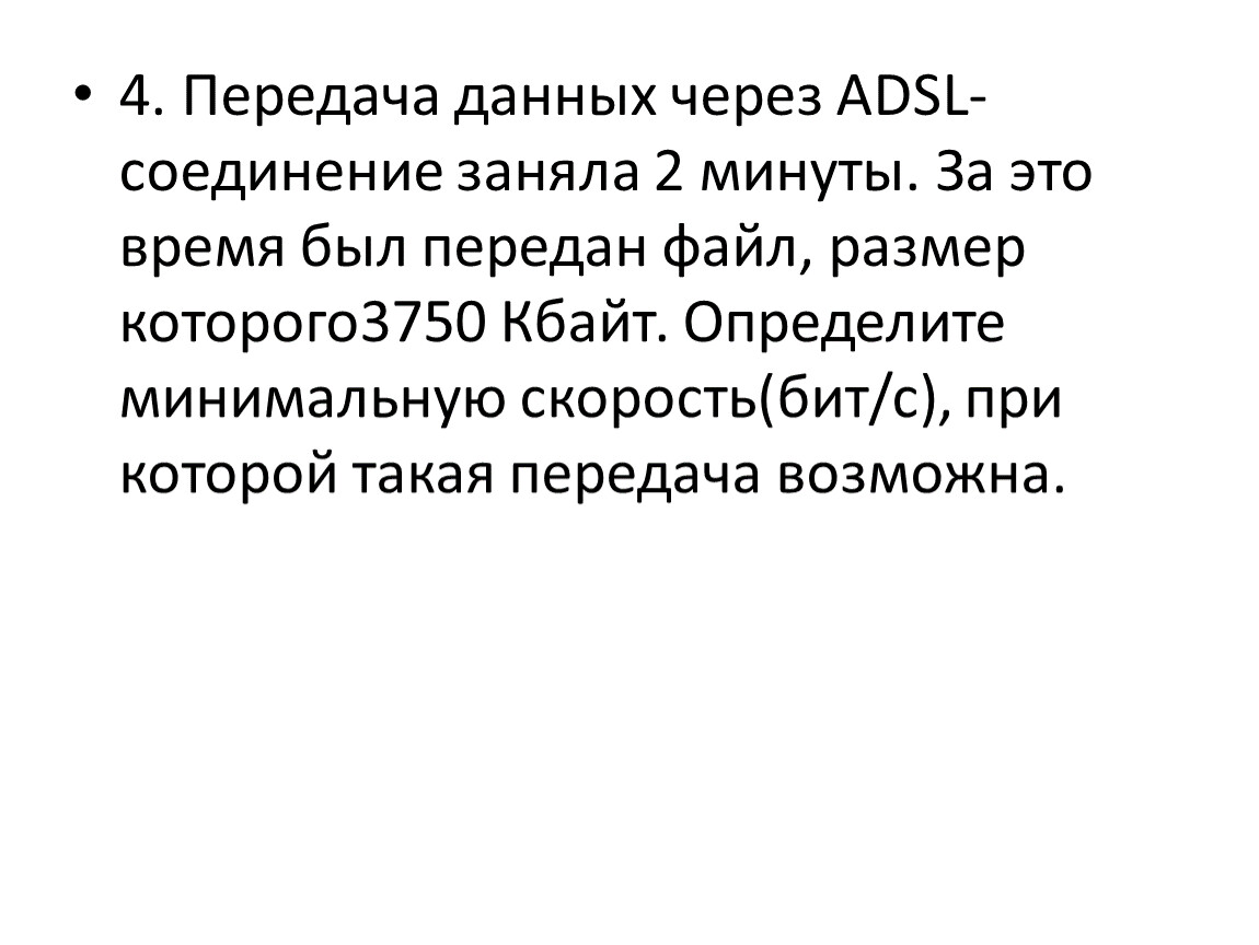 Соединение заняла. Передача данных через ADSL-соединение. Передача данных через ADSL соединение заняла 2 минуты. Передача данных через ADSL соединение заняла 2 минуты 3750 Кбайт. Передача данных через АДСЛ соединение заняла 2 минуты.