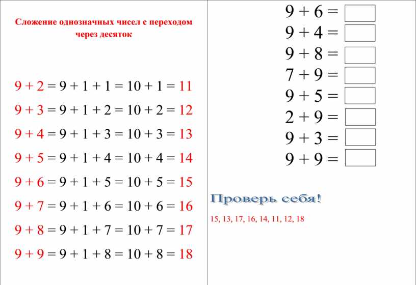 Сложение однозначных чисел с переходом через десяток 9 + 2 = 9 + 1 + 1 = 10 + 1 = 11 9 + 3…
