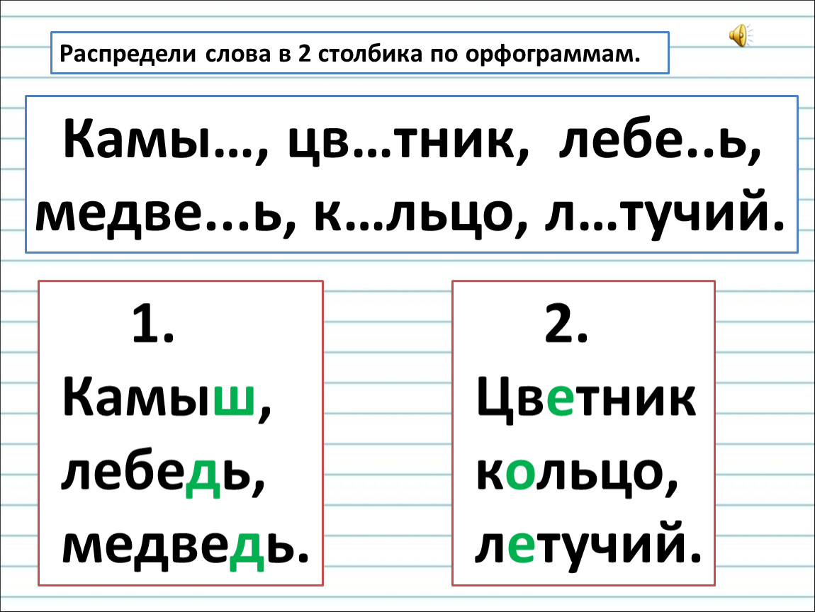 Распределите в два столбика. Распредели глаголы по столб. Распредели слова. Распределить слова по орфограммам. Распредели в три столбика.