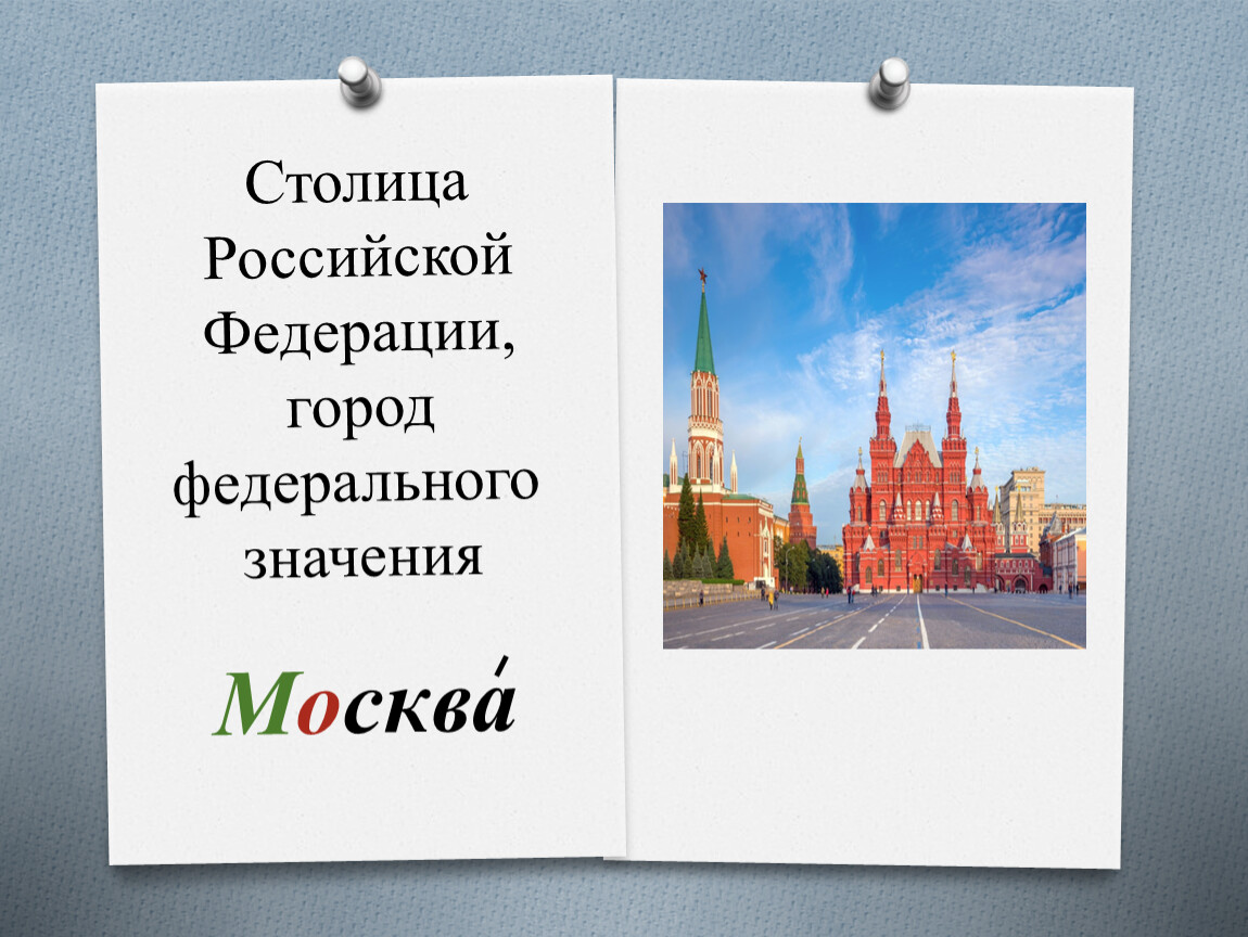 Статус городов федерального значения. Города федерального значения в России. Москва Федеральное значение. Столица Российской Федерации. Города федерального значения в России на карте.