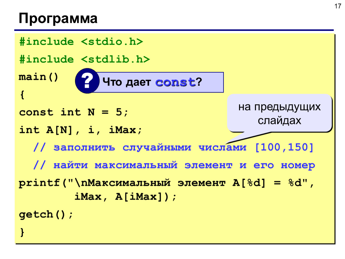 Const int y 2. Библиотека stdlib.h в си. #Include <stdlib.h>. Случайные числа в си. Stdio.h си.