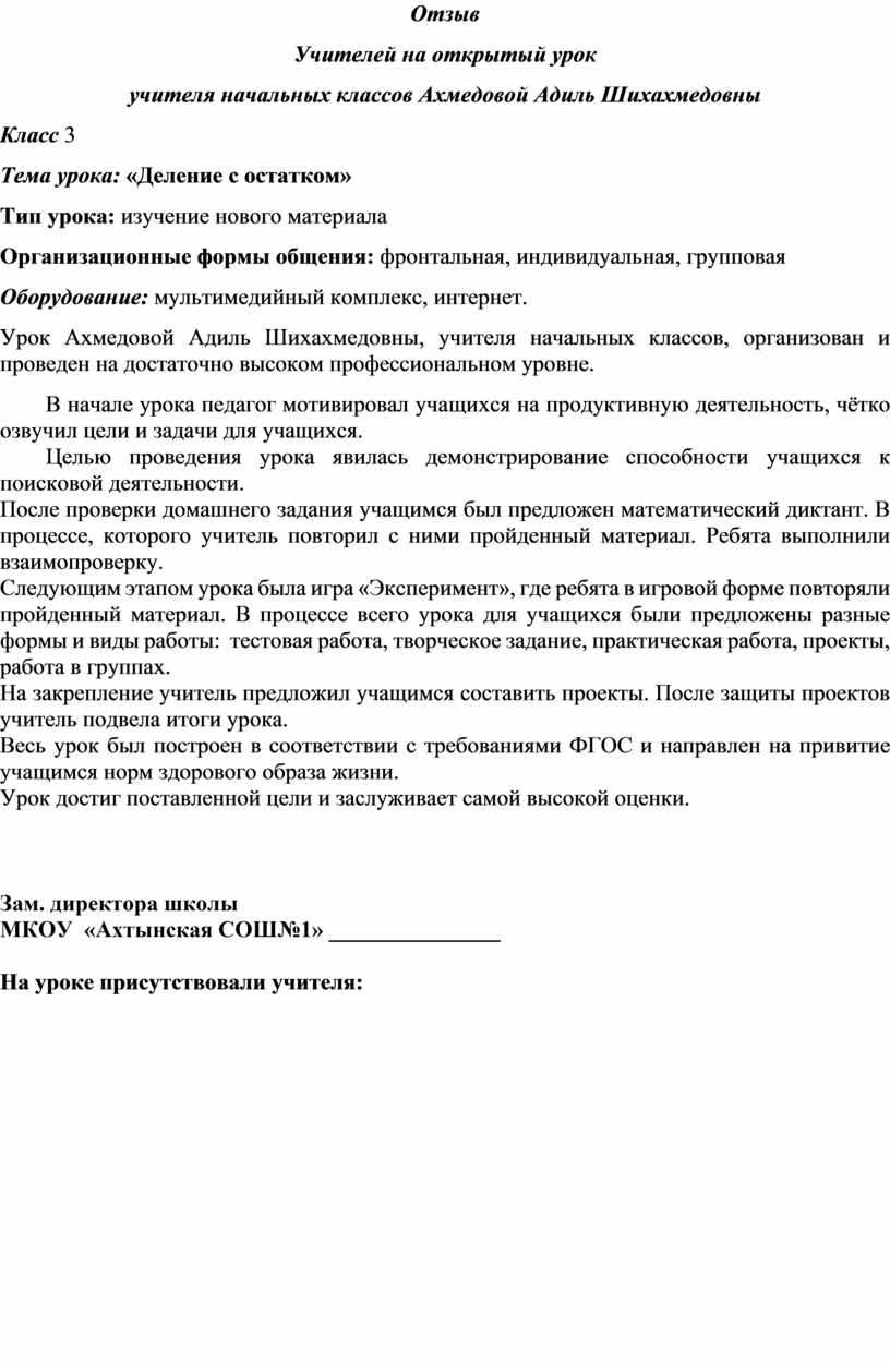 Отзыв Учителей на открытый урок учителя начальных классов Ахмедовой Адиль  Шихахмедовны