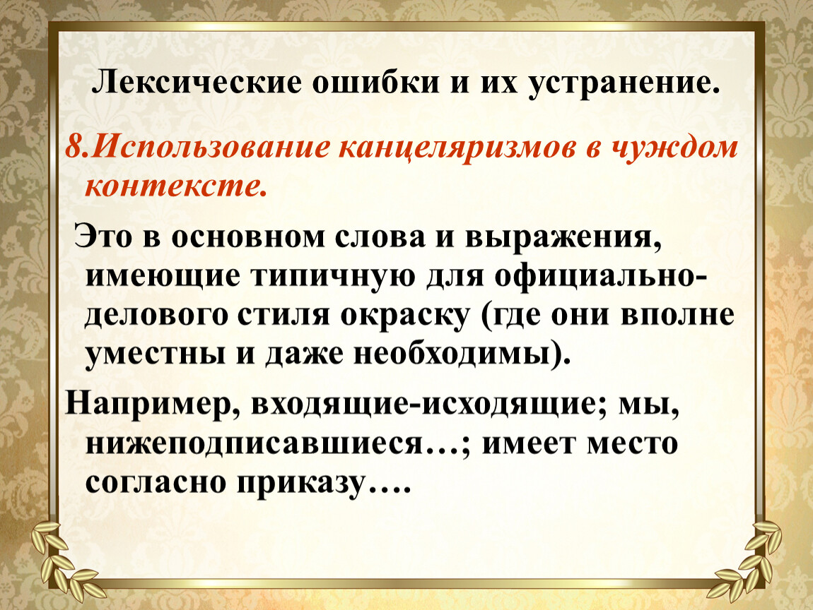 Выражения канцеляризмы. Лексические ошибки и их устранение. Типичные лексические ошибки. Лексические ошибки примеры. Использование канцеляризмов в чуждом контексте.