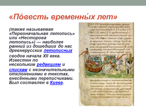 Повесть временных лет народы. Редакции повести временных лет. Повесть временных лет Жанр. Повесть временных лет 6 класс. Жанры входящие в повесть временных лет.