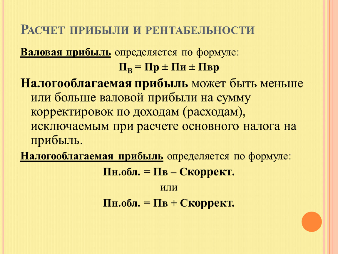 Расчет валовой. Расчет прибыли. Расчет прибыли и рентабельности. Расчет валовой прибыли. Расчетная прибыль это.