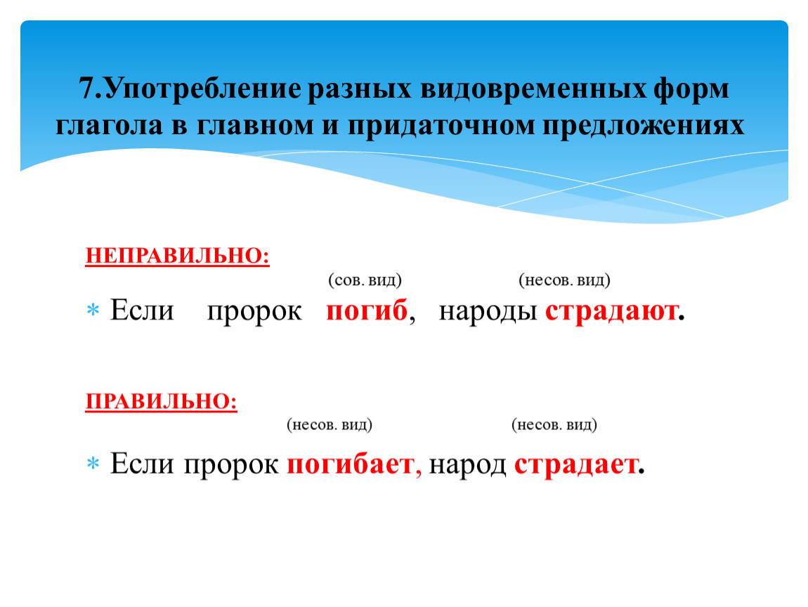 Найдите предложение без ошибки в окончании прилагательного. Типичные грамматические ошибки презентация. Грамматические ошибки в СПП. Типовое предложение. Сов несов вид.